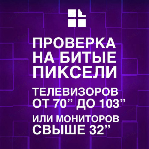 Проверка телевизора на битые пиксели